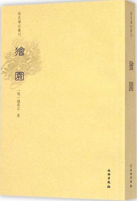 狯园