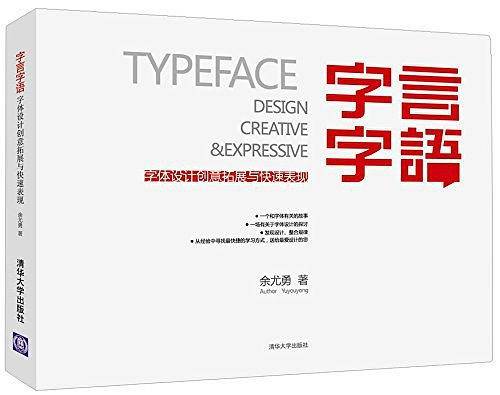-字体设计创意拓展与快速表现：字言字语  清华大学出版社
