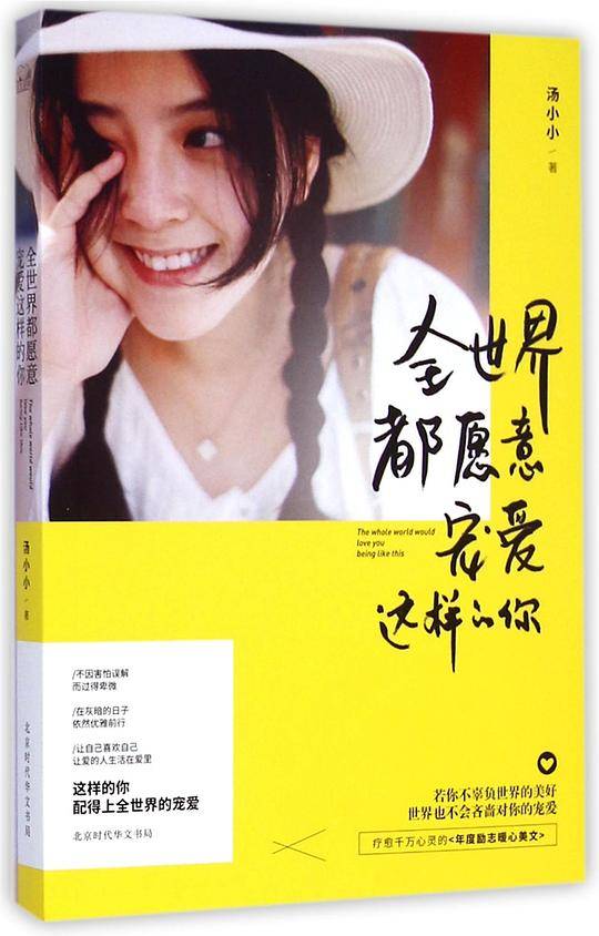 全世界都愿意宠爱这样的你：若你不辜负世界的美好，世界也不会吝啬对你的宠爱