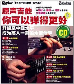 原声吉他你可以弹得更好