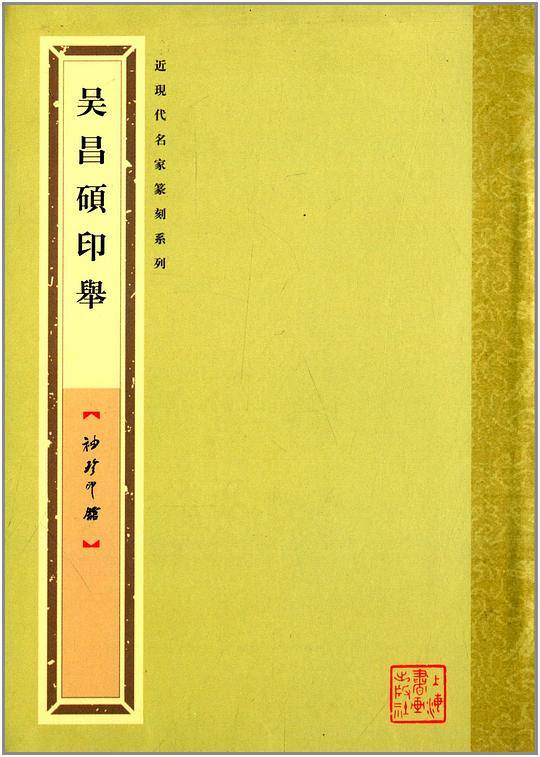 袖珍印馆・近现代名家篆刻系列：吴昌硕印举