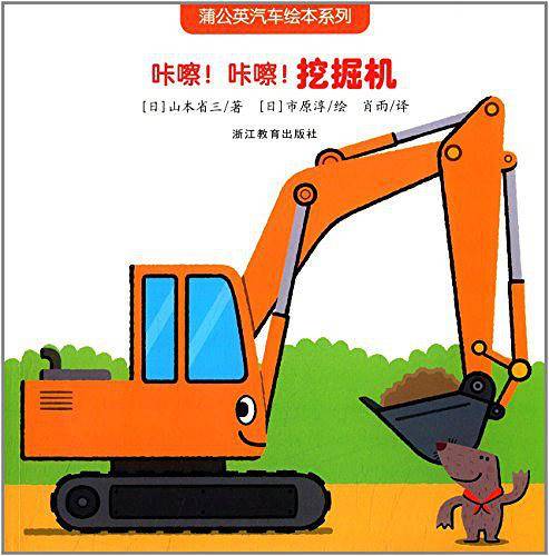 蒲公英汽车绘本系列：咔嚓！咔嚓！挖掘机