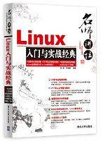 名师讲坛――Linux入门与实战经典