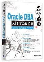 名师讲坛——Oracle DBA入门与实战经典