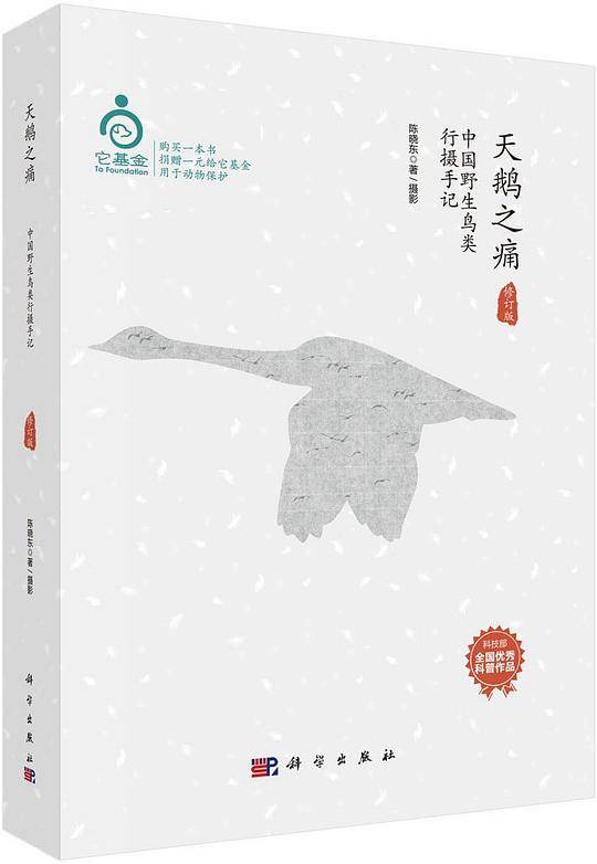 天鹅之痛：中国野生鸟类行摄手记