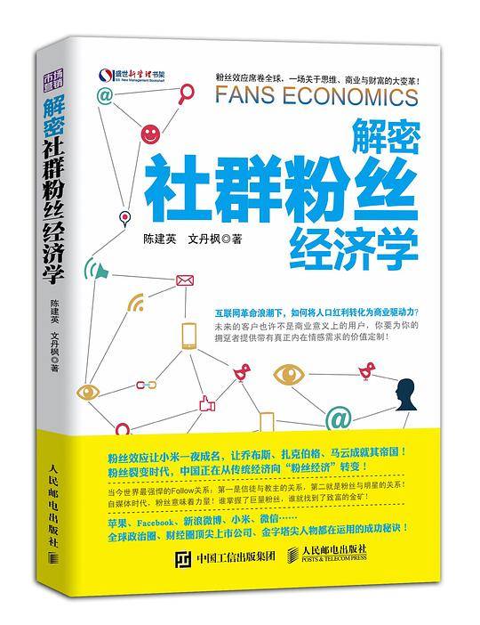 解密社群粉丝经济学