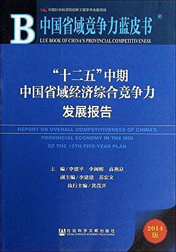 中国省域竞争力蓝皮书：“十二五”中期中国省域经济综合竞争力发展报告