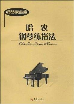 哈农钢琴练指法
