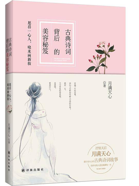 古典诗词背后的美容秘笈:愿得一心人，晓来画新妆