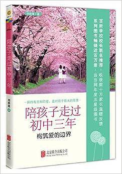 陪孩子走过初中三年