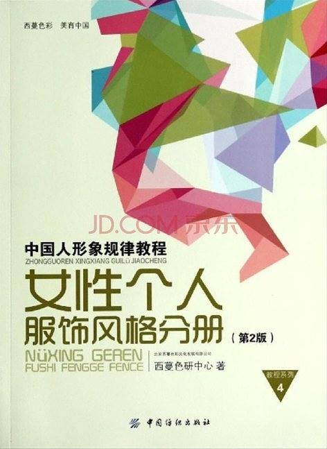 中国人形象规律教程——女性个人服饰风格分册