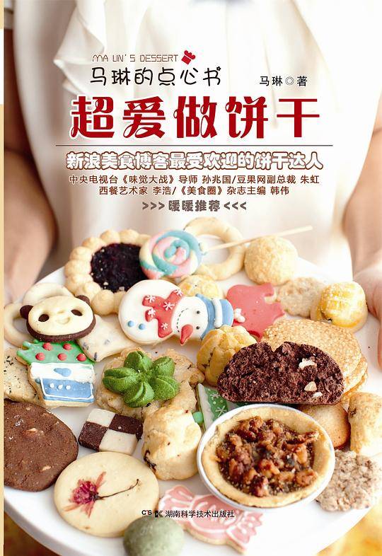 超爱做饼干