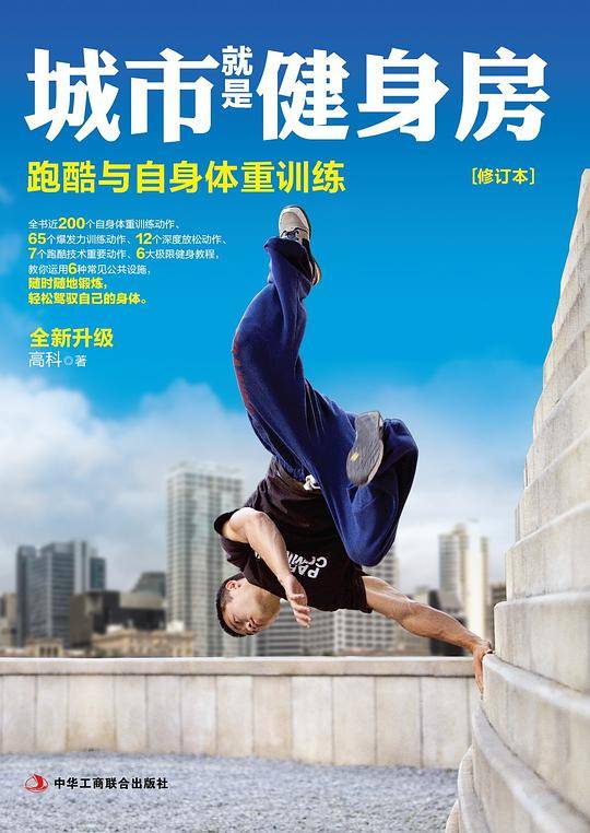 城市就是健身房：跑酷与自身体重训练
