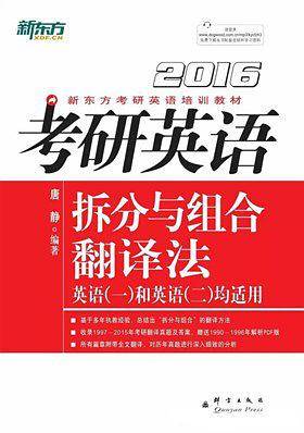 2016考研英语拆分与组合翻译法 新东方