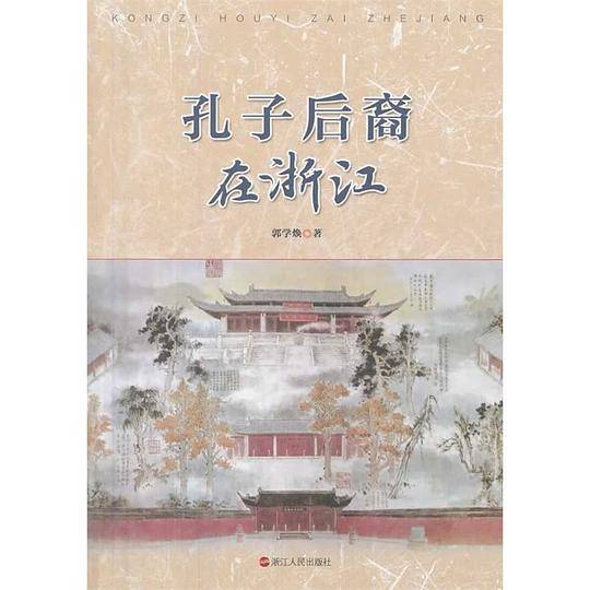 孔子后裔在浙江