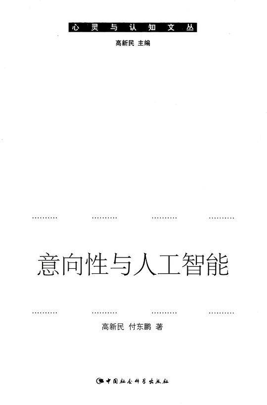 意向性与人工智能