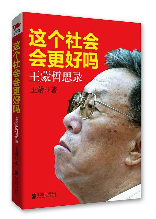 这个社会会更好吗：王蒙哲思录