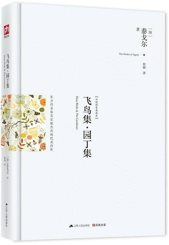 飞鸟集·园丁集