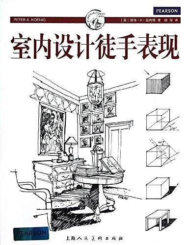室内设计徒手表现