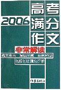 2006高考满分作文非常解读