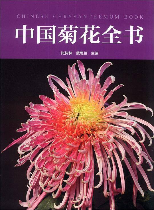 中国菊花全书