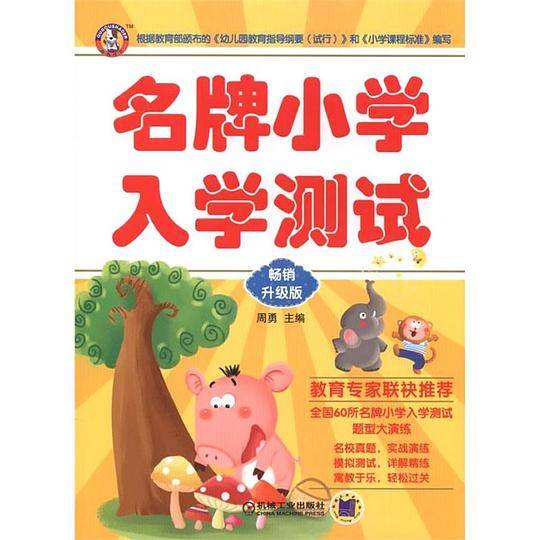 名牌小学入学测试（畅销升级版）