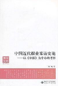 中国近代报业采访史论—以《申报》为中心的考察