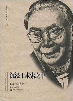 北京社科名家文库 沉浸于求索之中