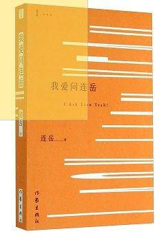 我爱问连岳1