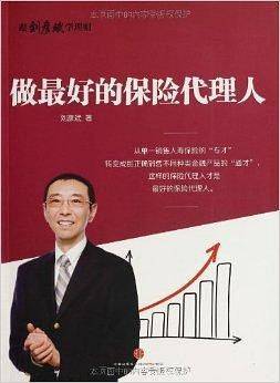 做最好的保险代理人
