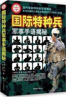 国际特种兵军事手语揭秘（全新修订珍藏版）