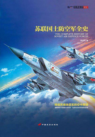 苏联国土防空军全史