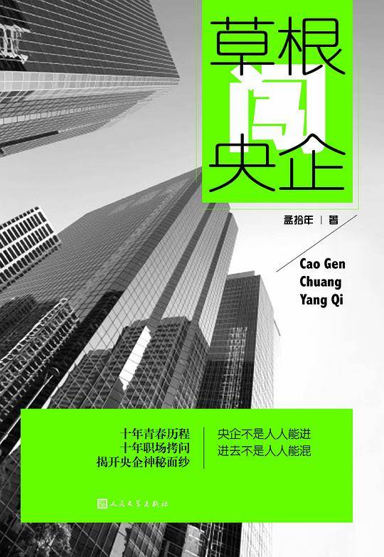 草根闯央企