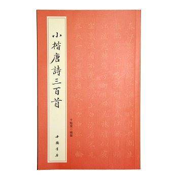 小楷唐诗三百首