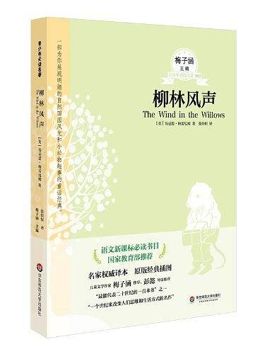 柳林风声 青少年必读名著系列第一辑