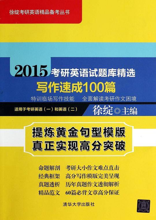 2015考研英语试题库精选 写作速成100篇