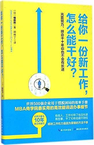 给你一份新工作，怎么能干好