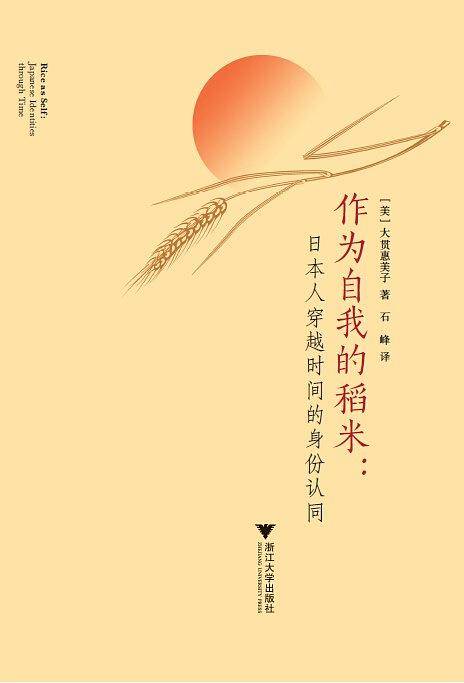 作为自我的稻米：日本人穿越时间的身份认同