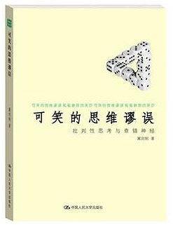 可笑的思维谬误：批判性思考与查错神经