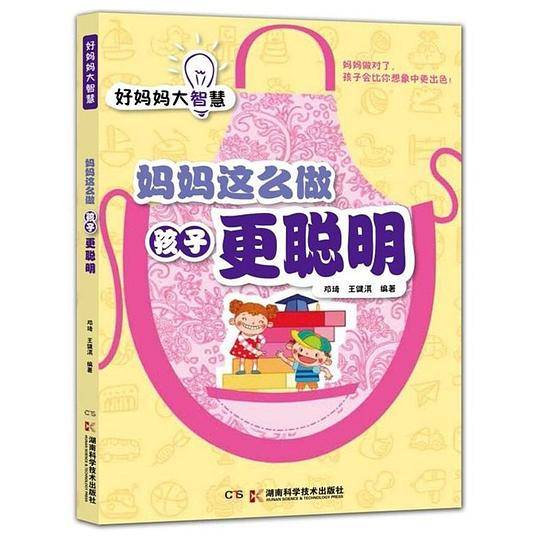 好妈妈大智慧:妈妈这么做 孩子更聪明