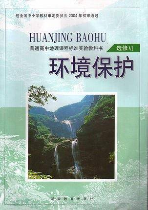 地理选修VI：环境保护
