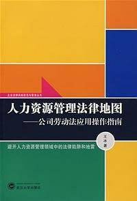 人力资源管理法律地图――公司劳动法应用操作指南