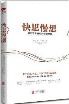 快思慢想：那些不可思议的创意本能