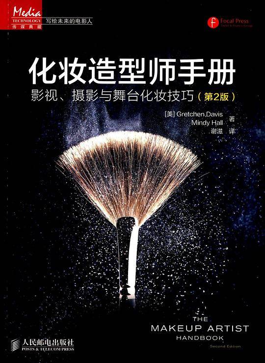 化妆造型师手册：影视、摄影与舞台化妆技巧