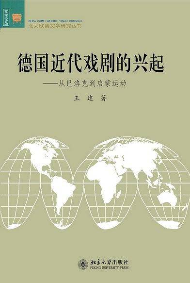 德国近代戏剧的兴起