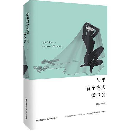 如果有个农夫做老公