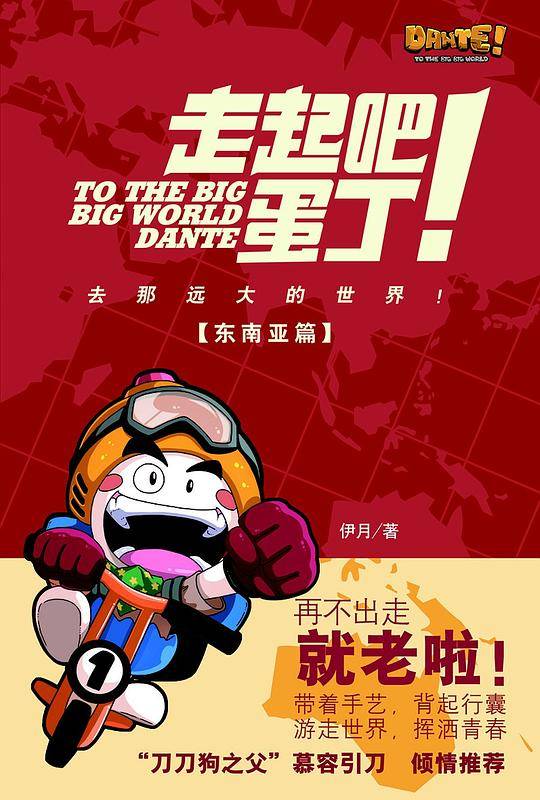 《走起吧！蛋丁！东南亚篇》