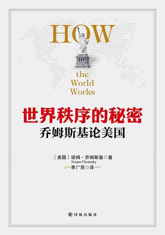 世界秩序的秘密：乔姆斯基论美国