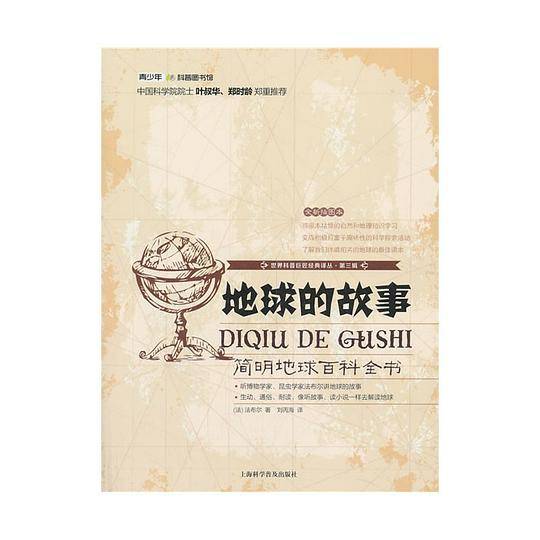 世界科普巨匠经典译丛.第三辑：地球的故事 : 简明地球百科全书