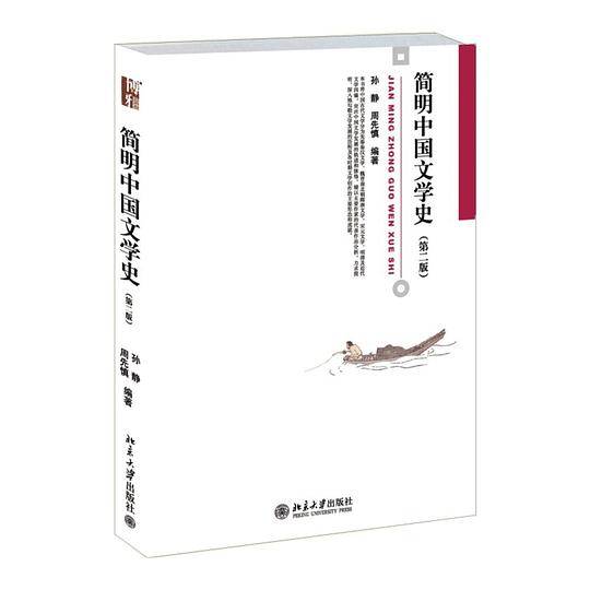 简明中国文学史